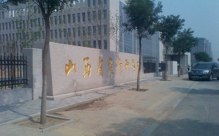 山西省農(nóng)科院伸縮門(mén)、護(hù)欄項(xiàng)目工程