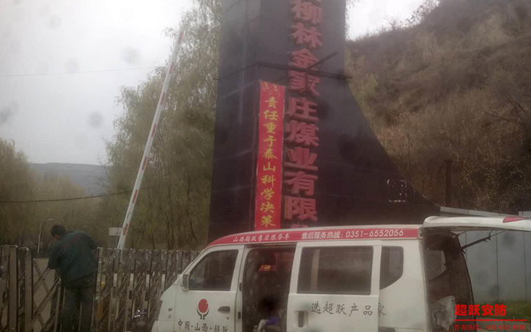 11月18日山西柳林金家莊煤業(yè)有限公司伸縮門維修完工 11月18日山西柳林金家莊煤業(yè)有限公司伸縮門維修完工